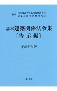 基本建築関係法令集　平成２９年版告示編
