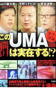 このUMAは実在する！？ タブー討論