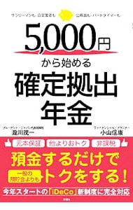 ５，０００円から始める確定拠出年金