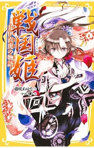 戦国姫 ７ 中古 藤咲あゆな 古本の通販ならネットオフ