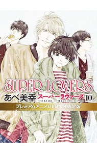 【限定版　プレミアムアニメＤＶＤ付】ＳＵＰＥＲ　ＬＯＶＥＲＳ 10 （Ｂ６版）