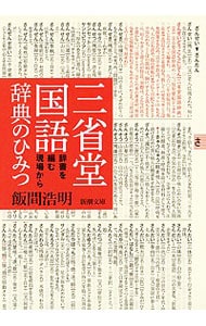 三省堂国語辞典のひみつ