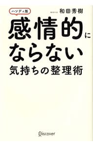 感情的にならない気持ちの整理術