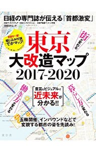 東京大改造マップ２０１７－２０２０