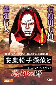 綾辻行人・有栖川有栖からの挑戦状７～安楽椅子探偵と忘却の岬