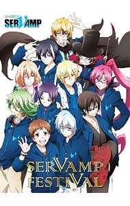 ＳＥＲＶＡＭＰ－サーヴァンプ－　スペシャルイベント「ＳＥＲＶＡＭＰ　ＦＥＳＴＩＶＡＬ」