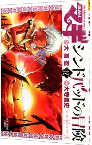 マギ　シンドバッドの冒険 12 （新書版）