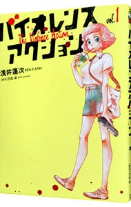 バイオレンスアクション