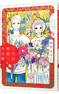 三代目薬屋久兵衛 5 中古 ねむようこ 古本の通販ならネットオフ