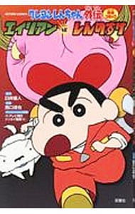 クレヨンしんちゃん外伝 エイリアンVS．しんのすけ
