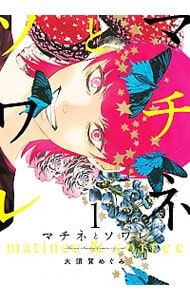 マチネとソワレ