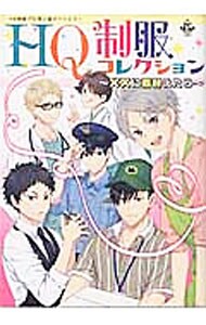 ｈｑ制服コレクション に着替えたら ｈｑ制服パロ同人誌アンソロジー 中古 アンソロジー 古本の通販ならネットオフ
