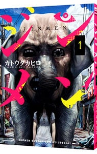 ジンメン 1 中古 カトウタカヒロ 古本の通販ならネットオフ