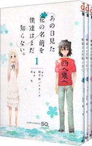 あの日見た花の名前を僕達はまだ知らない。　＜全３巻セット＞ （新書版）