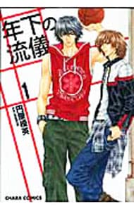 年下の流儀 ＜全3巻セット＞