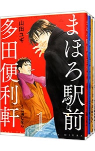 全巻セット まほろ駅前多田便利軒 全４巻セット 中古 山田ユギ 古本の通販ならネットオフ