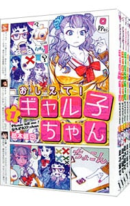 おしえて！　ギャル子ちゃん　＜１～５巻セット＞