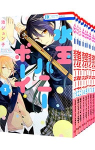 水玉ハニーボーイ　＜全１０巻セット＞ （新書版）