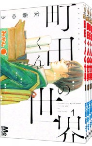 町田くんの世界　＜全７巻セット＞