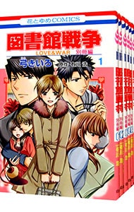 全巻セット 図書館戦争ｌｏｖｅ ｗａｒ 別冊編 全１０巻セット 中古 弓きいろ 古本の通販ならネットオフ