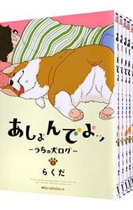 あしょんでよッ　～うちの犬ログ～　＜全１０巻セット＞ （Ｂ６版）