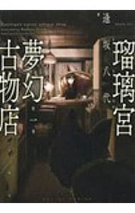 瑠璃宮夢幻古物店 ＜全7巻セット＞