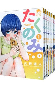 たくのみ。　＜全７巻セット＞