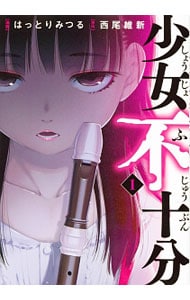少女不十分 ＜全3巻セット＞