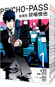 ｐｓｙｃｈｏ ｐａｓｓ 監視官 狡噛慎也 全６巻セット 中古 斎夏生