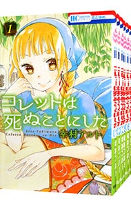 送料込★コレットは死ぬことにした全20巻☆初版帯付き多数の美品　全巻セット