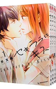 セキララにキス　＜全９巻セット＞ （新書版）