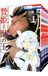 贄姫と獣の王　＜全１５巻セット＞ （新書版）