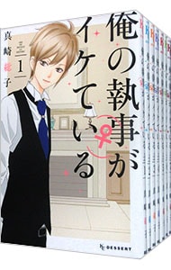 俺の執事（♀）がイケている　＜全７巻セット＞ （新書版）