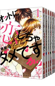 オットに恋しちゃダメですか？　＜全１０巻セット＞ （新書版）