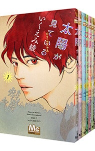 太陽が見ている（かもしれないから）　＜全８巻セット＞ （新書版）