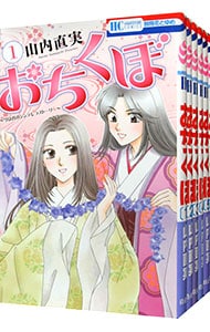 おちくぼ　＜全６巻セット＞ （新書版）