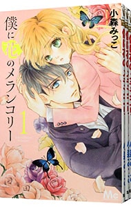 僕に花のメランコリー　＜全１３巻セット＞ （新書版）