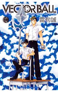 VECTORBALL ＜全5巻セット＞