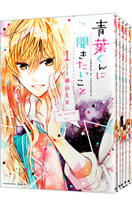 青葉くんに聞きたいこと　＜全８巻セット＞ （新書版）