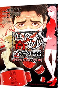 漫画　世にも奇妙な物語 （Ｂ６版）