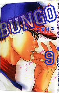 ＢＵＮＧＯ－ブンゴ－ 9 （Ｂ６版）