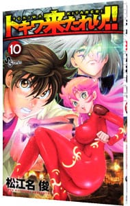 トキワ来たれり！！ 10 （新書版）