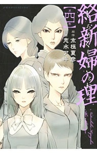 絡新婦の理 4 （新書版）