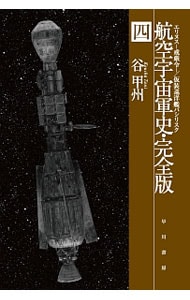 航空宇宙軍史・完全版 ４ （文庫）