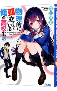 物理的に孤立している俺の高校生活