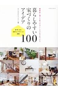 暮らしやすい家づくりのアイデア１００