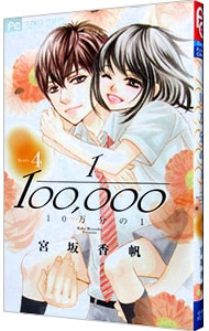 １０万分の１ 4 （新書版）