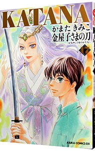 ｋａｔａｎａ あすかコミックスｄｘ 17 中古 かまたきみこ 古本の通販ならネットオフ