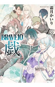 ＢＲＡＶＥ１０　～戯～ 1 （Ｂ６版）