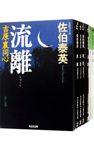 吉原裏同心シリーズ　＜全２５巻セット＞ （文庫）